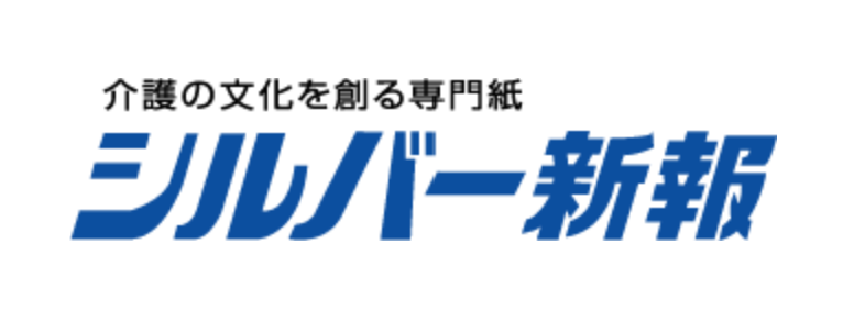 メディア掲載　介護の文化を創る専門紙「シルバー新報」